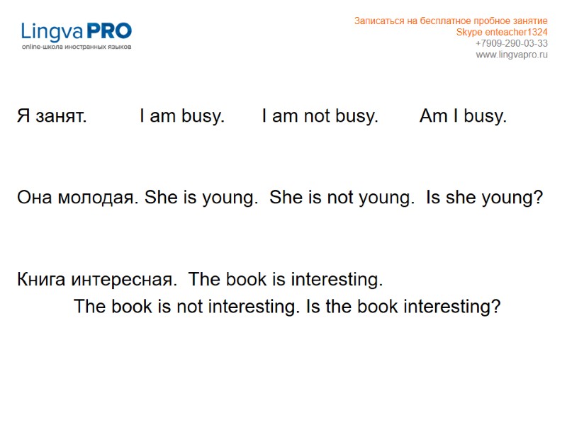 Я занят.          I am busy.